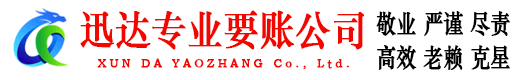 华安迅达讨债公司